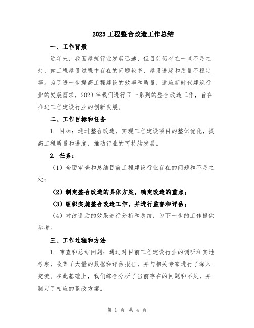 2023工程整合改造工作总结