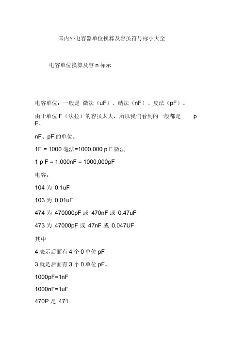 国内外电容器单位换算及容量符号标示大全