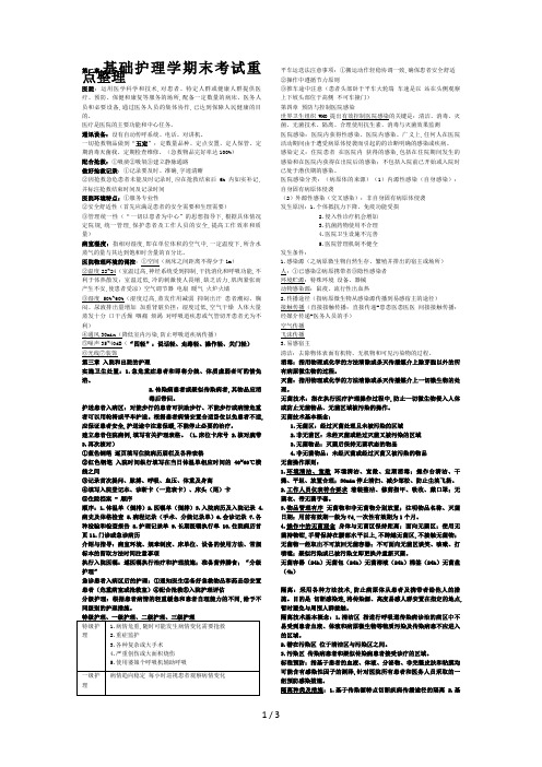 基础护理学期末考试重点整理