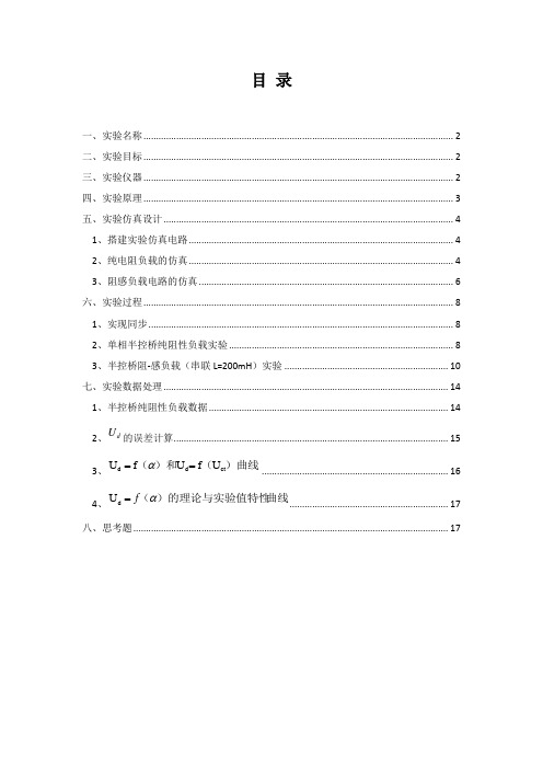 电力电子技术第一次实验报告 单相半控桥整流电路实验