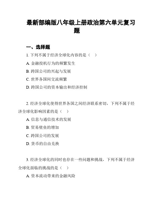 最新部编版八年级上册政治第六单元复习题