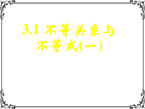 人教A版高中数学必修五3.1不等关系与不等式(一)