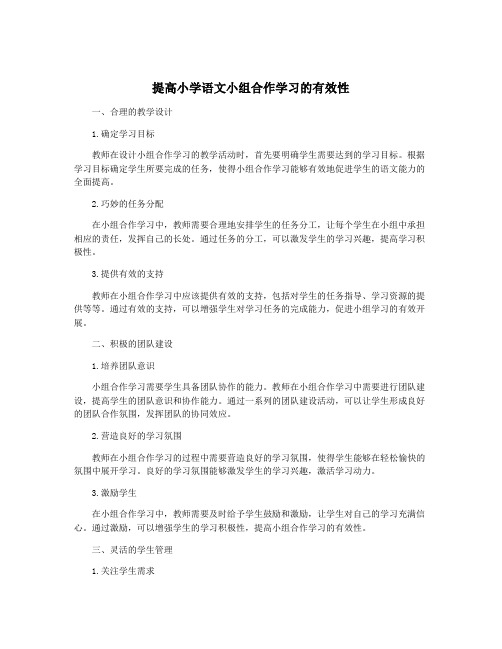 提高小学语文小组合作学习的有效性