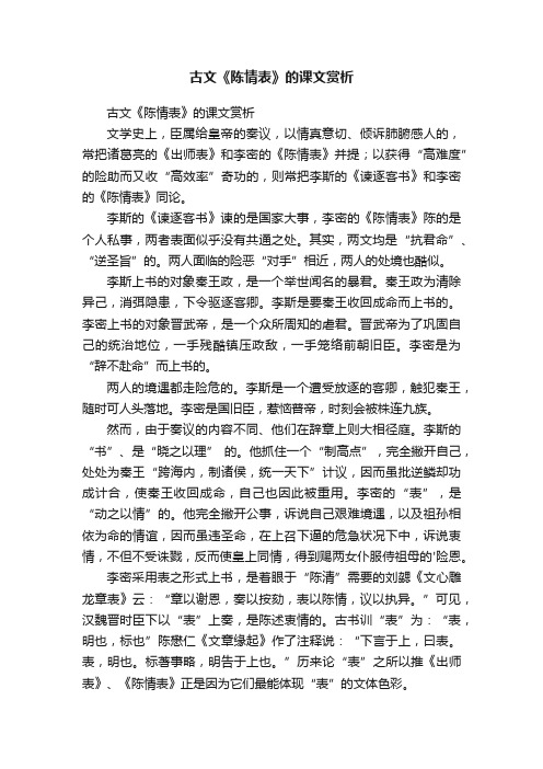 古文《陈情表》的课文赏析