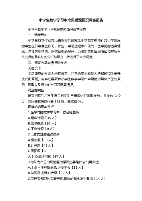 小学生数学学习中常见错题情况调查报告