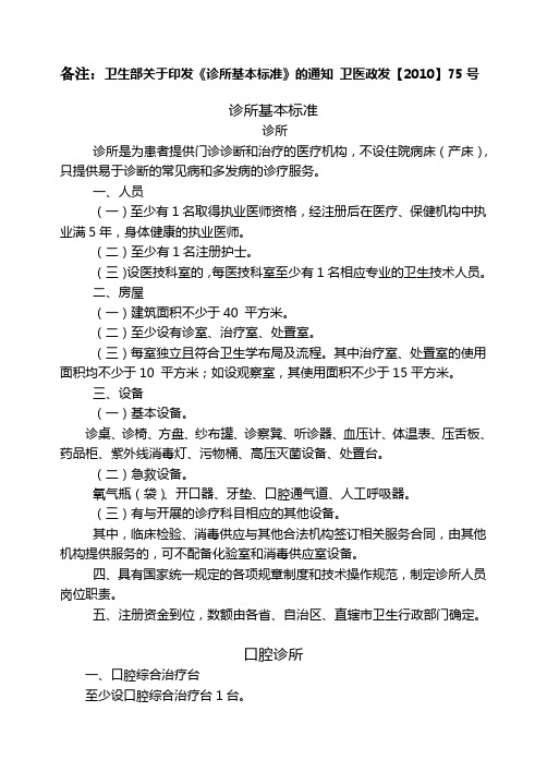 《诊所基本标准》的通知 卫医政发【2010】73号