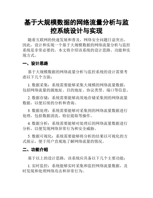 基于大规模数据的网络流量分析与监控系统设计与实现