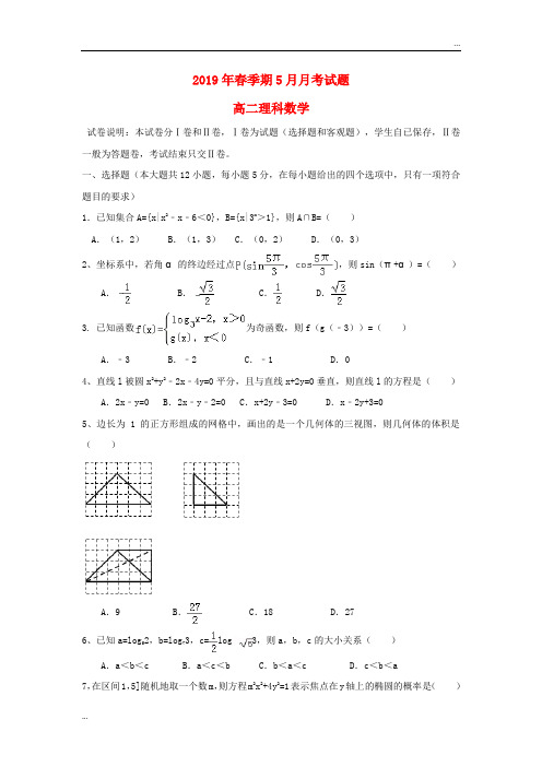 2020学年高二数学下学期5月月考试题 理(新版)新人教版