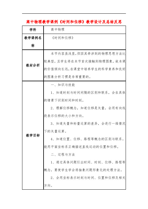 高中物理教学课例《时间和位移》课程思政核心素养教学设计及总结反思