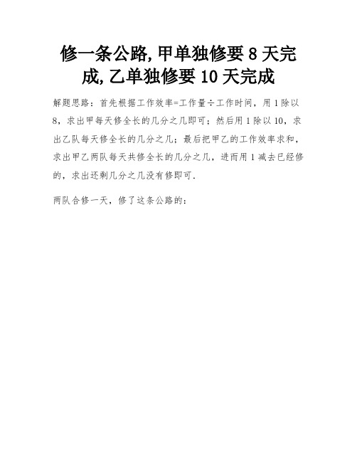 修一条公路,甲单独修要8天完成,乙单独修要10天完成