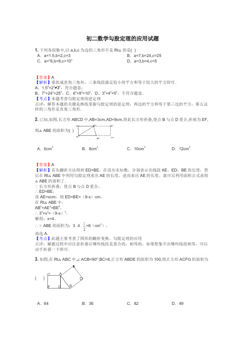 初二数学勾股定理的应用试题
