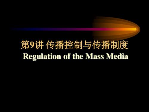 清华大学传播学第9讲 传者与传播制度