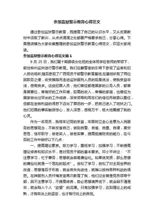 参加监狱警示教育心得范文