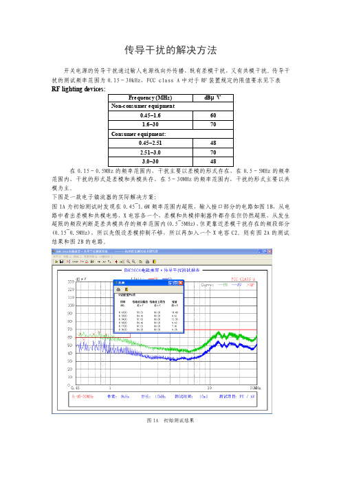 传导干扰的解决方法