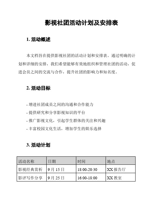 影视社团活动计划及安排表