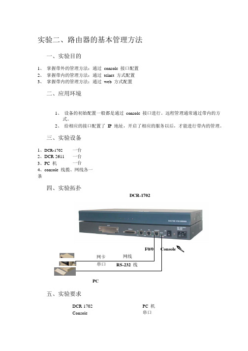 实验二、路由器的基本管理方法