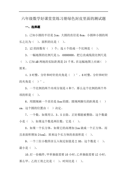 六年级数学好课堂堂练习册绿色封皮里面的测试题