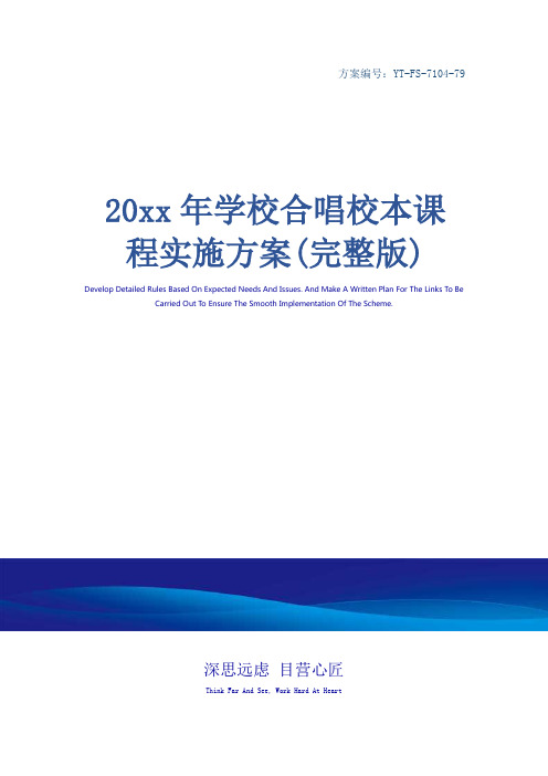 20xx年学校合唱校本课程实施方案(完整版)