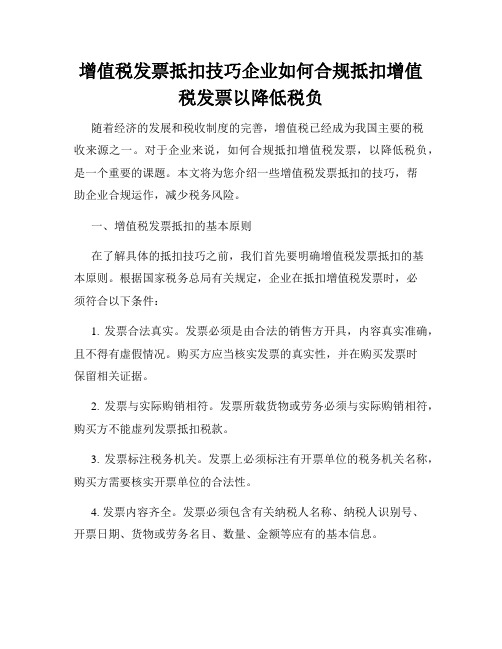 增值税发票抵扣技巧企业如何合规抵扣增值税发票以降低税负