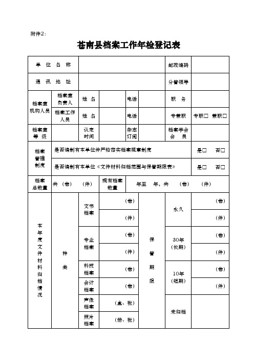 2013年档案工作年检登记表