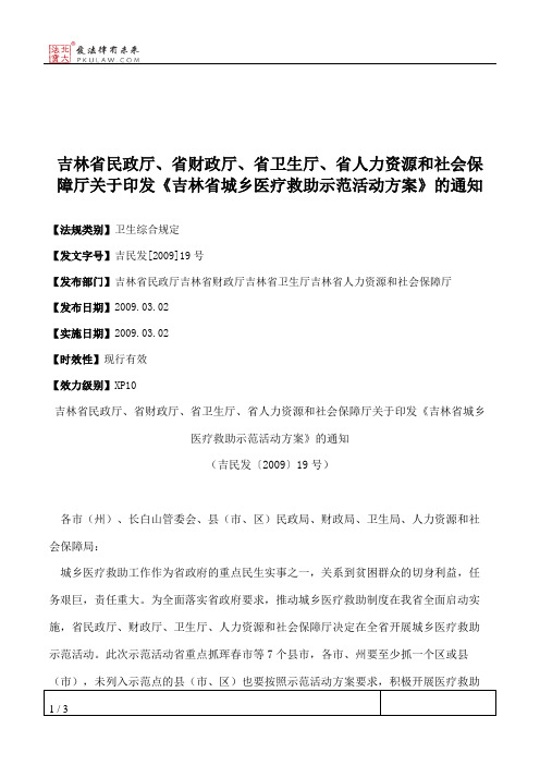 吉林省民政厅、省财政厅、省卫生厅、省人力资源和社会保障厅关于