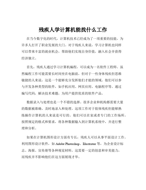 残疾人学计算机能找什么工作