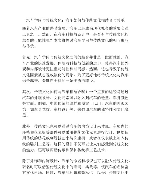 汽车学问与传统文化：汽车如何与传统文化相结合与传承