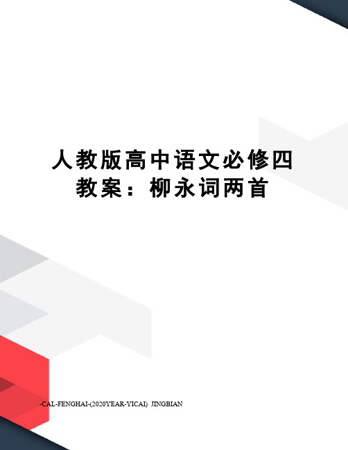 人教版高中语文必修四教案：柳永词两首