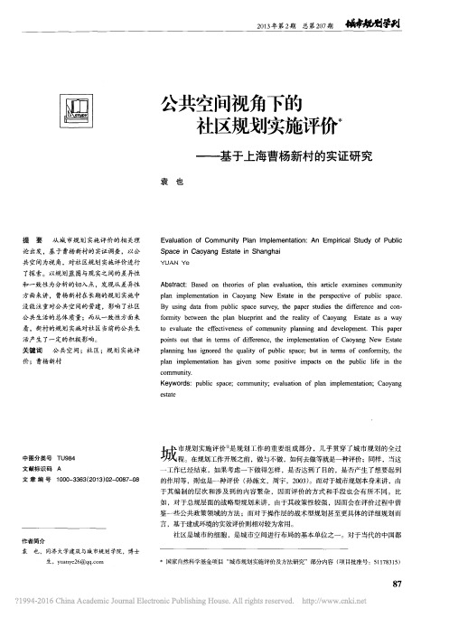 公共空间视角下的社区规划实施评价_基于上海曹杨新村的实证研究_袁也