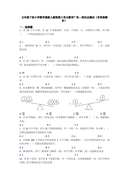 五年级下册小学数学最新人教版第八单元数学广角—找次品测试(有答案解析)