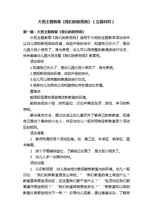 大班主题教案《我们的新班级》（五篇材料）