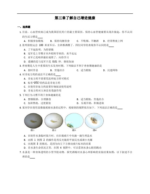 2020-2021学年人教版生物八下综合练习附答案第八单元第三章了解自己增进健康