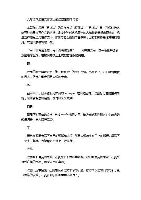 六年级下册语文作文上的红双圈预习笔记