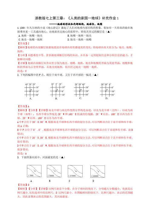 浙教版七上第三章《人类的家园---地球》补充作业(1)(解析版)