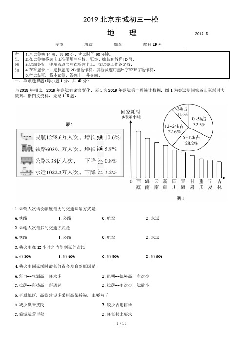 2019北京东城初三一模地理试卷及答案