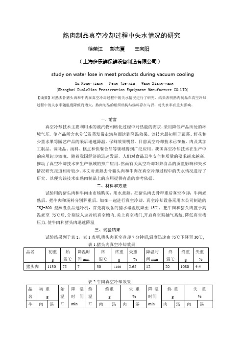 熟肉制品真空冷却中失水情况的研究