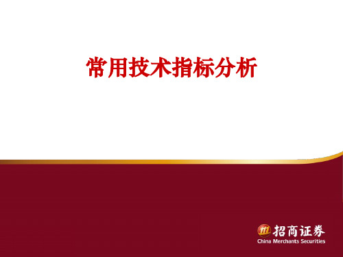 证券公司常用技术指标分析