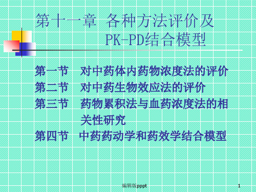 第十一章---方法评价及PK最新版本