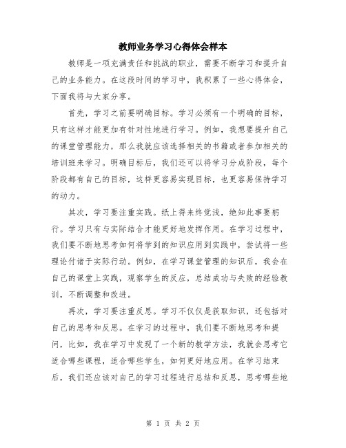 教师业务学习心得体会样本