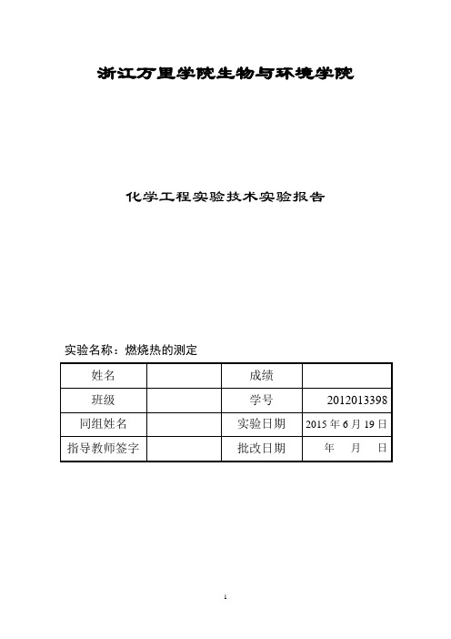 燃烧热的测定实验报告分析解析