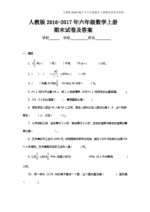 (完整)人教版2016-2017年六年级上册数学期末考试卷及答案,推荐文档