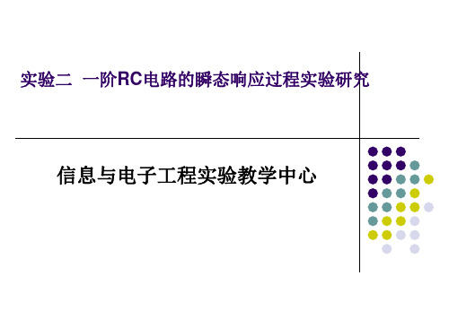 电子电路设计实验-02 RC电路瞬态响应过程