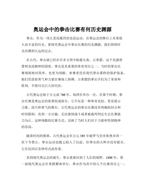 奥运会中的拳击比赛有何历史渊源