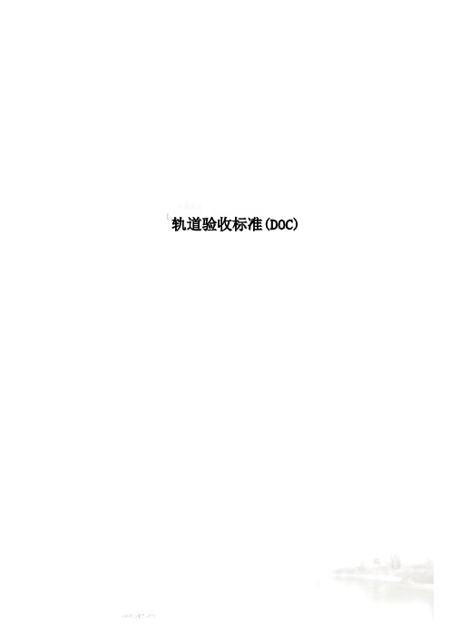 轨道验收标准(DOC)