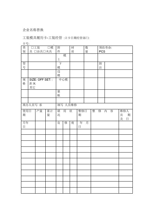 工装模具自制检具履历