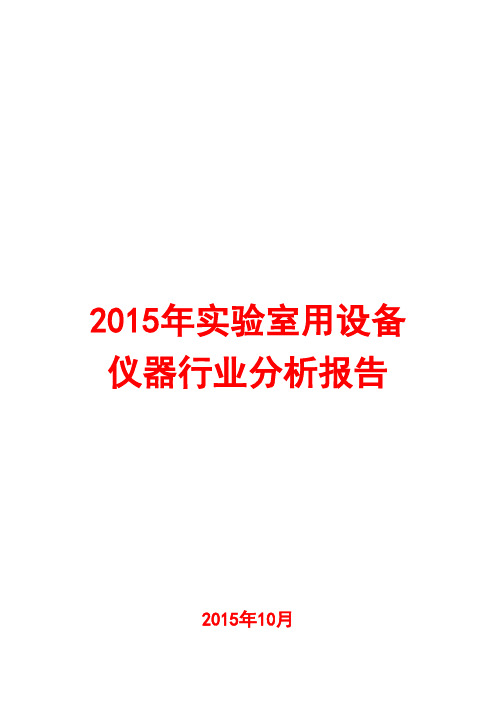 2015年实验室用设备仪器行业分析报告