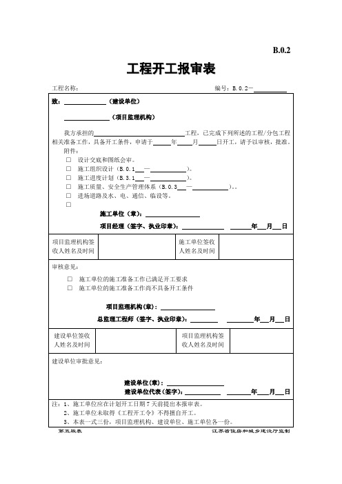 B.0.2工程开工报审表