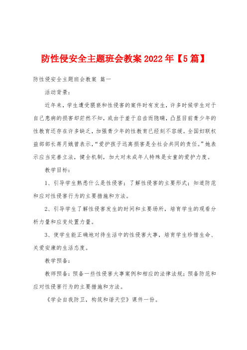 防性侵安全主题班会教案2022年【5篇】