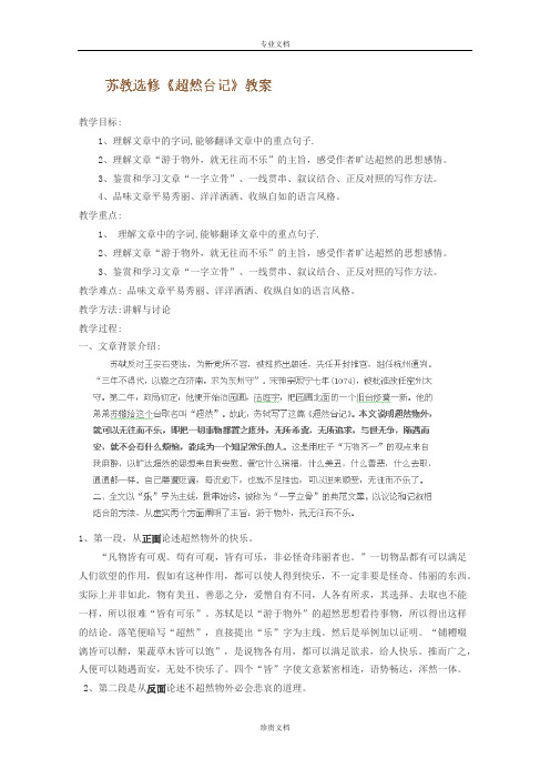 江苏省泰州市第二中学高二语文唐宋八大家散文选读教案：《超然台记》