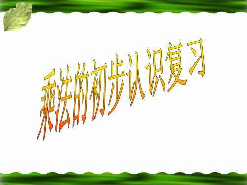 乘法的初步认识复习课2精品PPT课件